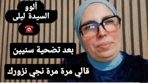 بعد #تضحية سنين ...قالي مرة مرة نجي عندك