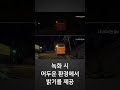 블랙박스 나이트 비전 (BlackBox Night View)