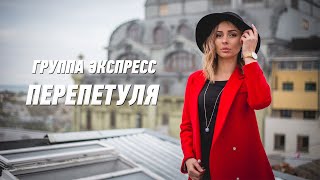 Перепетуля - Группа Экспресс. Веселая Танцевальная Задорная Песня. Одесские Песни / Odessa Music /