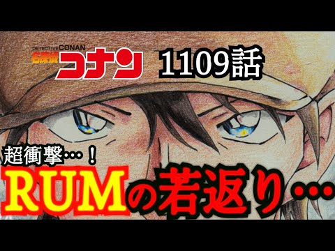 1109話！赤井務武、登場ーーー。APTX4869でRUMの右眼が蘇る！？若狭の今後はどうなるのか…【コナン考察】 #17年前の真相 #羽田浩司 #黒の組織 #ラム #烏丸蓮耶
