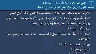 فتاوى الدروس: حكم جمع المسافر العصر مع الجمعة - الشيخ عبد العزيز بن عبد الله بن باز (رحمه الله)