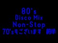 80's DISCO MIX 07/May/2021 70'sもございます 前半
