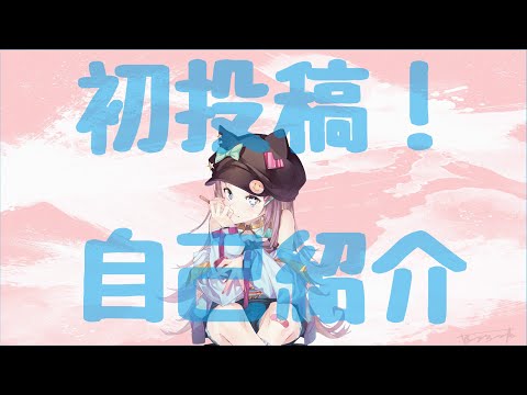 【自己紹介】初めまして！星野ニアです！