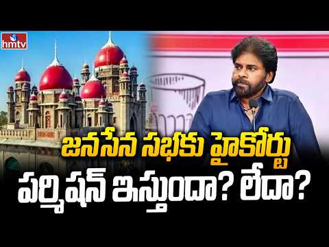 జనసేన సభకు హైకోర్టు పర్మిషన్ ఇస్తుందా? లేదా? | Deputy CM Pawan Kalyan |  hmtv - HMTVNEWS