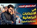 اسباب إخفاق المنشد احمد حسن الاقصرى فى الانتخابات البرلمانية ترند لايك اشتراك