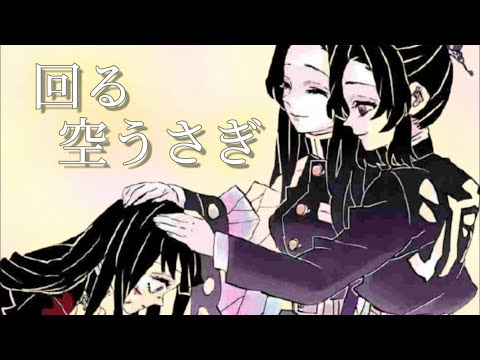 【MAD】回る空うさぎ×鬼滅の刃　胡蝶三姉妹Ver.  ⚠️ネタバレ注意⚠️  (重大報告あり)