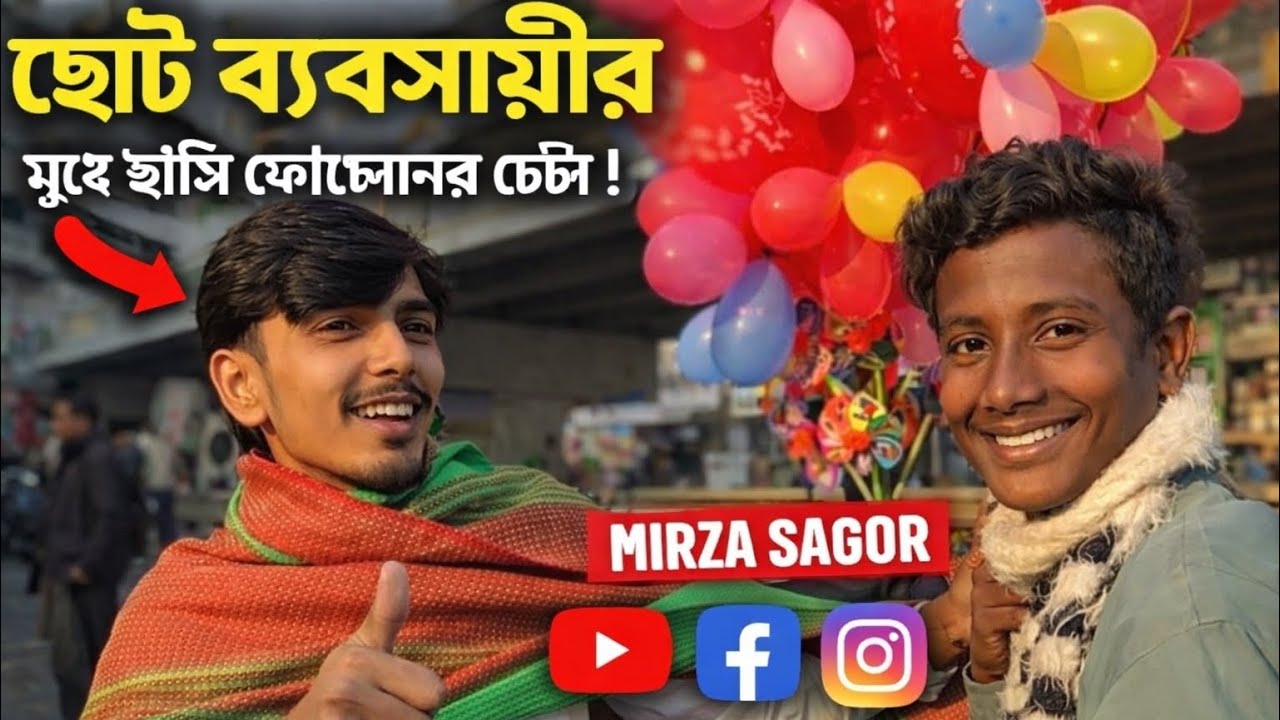 ছোট ব্যবসায়ী মুখে হাসি ফোটানোর চেষ্টা।