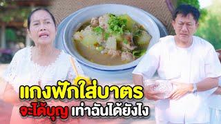 แกงฟักใส่ไก่ จะได้บุญเท่ากันได้ยังไง (ละครสั้นแม่หลวงนี)| หนังสั้น Pakbung Films