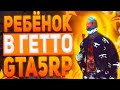 РЕБЁНОК В ГЕТТО ГТА 5 РП + РОЗЫГРЫШ МАШИНЫ | GTA 5 RP | ТУЛЕВО ГТА 5 РП | ПРОМО:BOOM