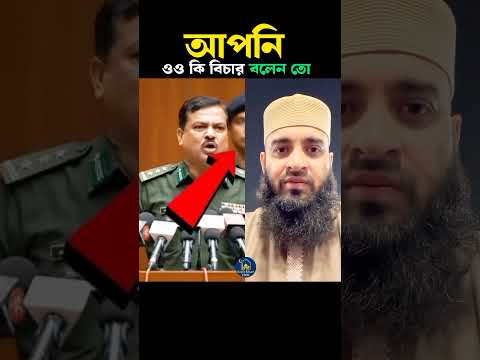 আপনি ওও কি বিচার চান বলেন তো 🌍 Mizanur Rahman azhari #trending #shortsfeed #islam