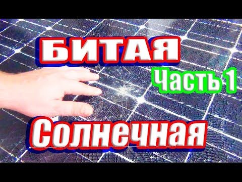 Видео: Можно ли починить солнечные панели?