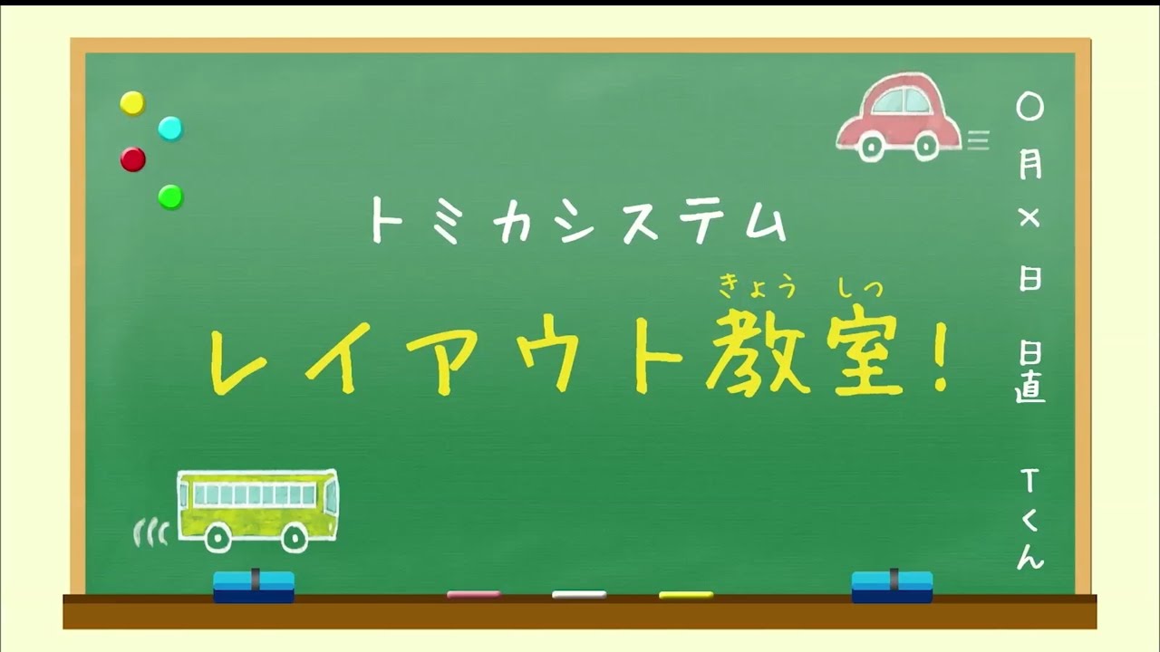 トミカシステムレイアウト教室 - YouTube