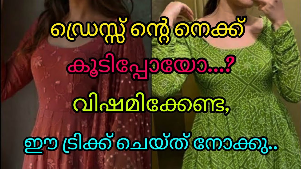 ഡ്രെസ്സ് ന്റെ നെക്ക് കൂടിപ്പോയോ...? വിഷമിക്കേണ്ട, ഈ ട്രിക്ക് ചെയ്ത് നോക്കു..🥰🥰