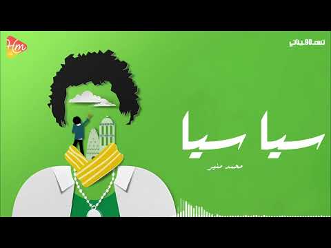 Mohamed Mounir Sia Sia 2025 محمد منير سيا سيا 