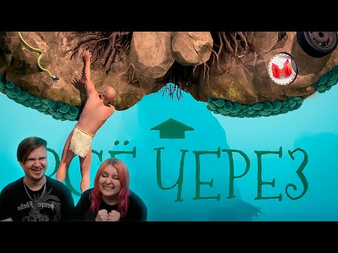 Видео: Все через *опу (A Difficult Game About Climbing) | РЕАКЦИЯ НА @MrMarmok |