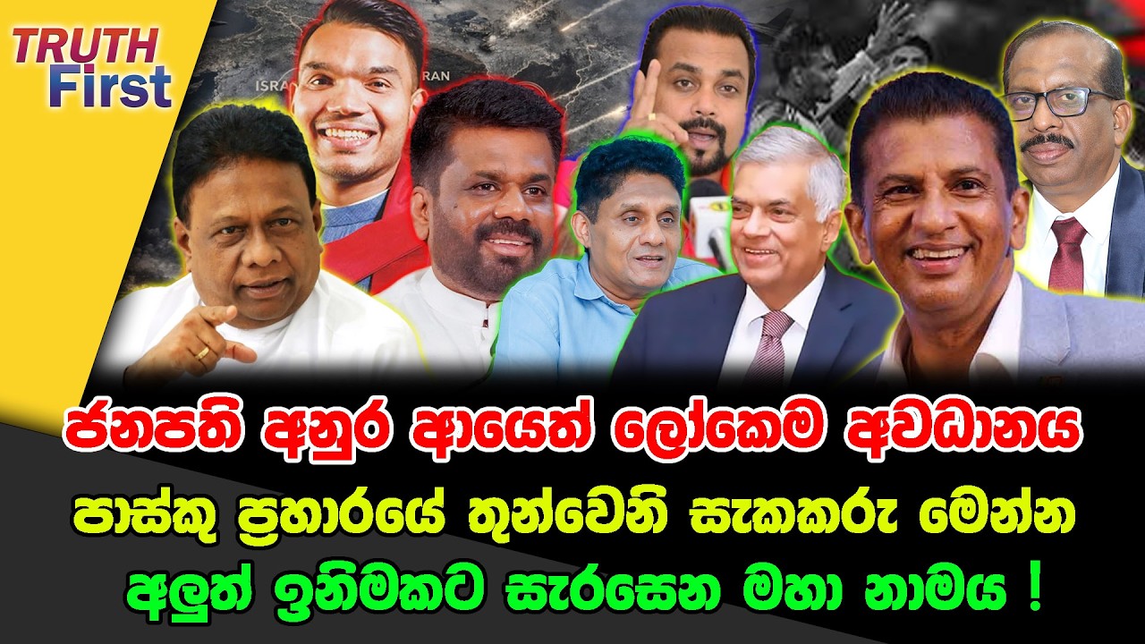 ජනපති අනුර ආයෙත් ලෝකෙම අවධානය|පාස්කු ප්‍රහාරයේ තුන්වෙනි සැකකරු මෙන්න| අලුත් ඉනිමකට සැරසෙන මහා නාමය !