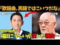 【福田こうへい】松山千春に突然ステージに呼ばれ「南部蝉しぐれ」を熱唱…涙があふれた感動の一夜とは…。