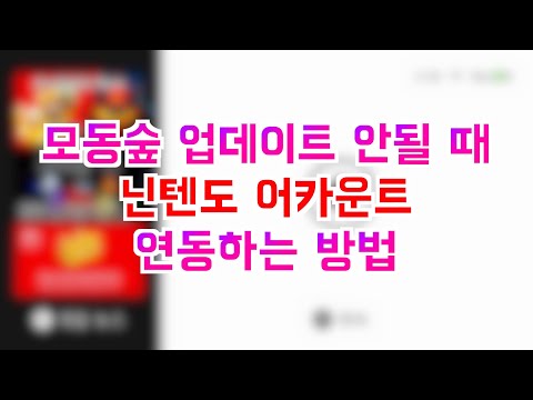[모동숲 왕초보 팁] 왜 카니발 이벤트 업데이트 안돼요?ㅠㅠ 닌텐도 어카운트 연동하는 방법