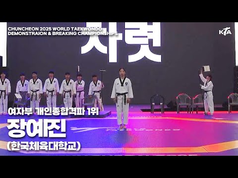장예진(한국체대) | 1위 여자부 개인종합격파 | 제59회 강원·춘천 2025세계시범격파선수권대회 대표선발전