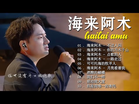 海来阿木 hailai amu【動態歌詞Lyrics】海來阿木10首最火的歌: 不过人间 \ 三生三幸 \ 点歌的人 \ 你的万水千山 \ 阿果吉曲 \ 一路走过 \ 月亮看着我 \ 过路的晚风