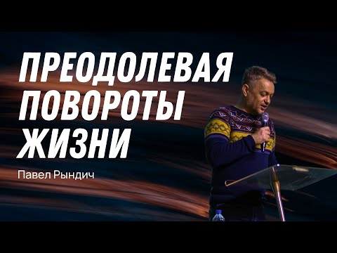 Павел Рындич - "Преодолевая повороты жизни"