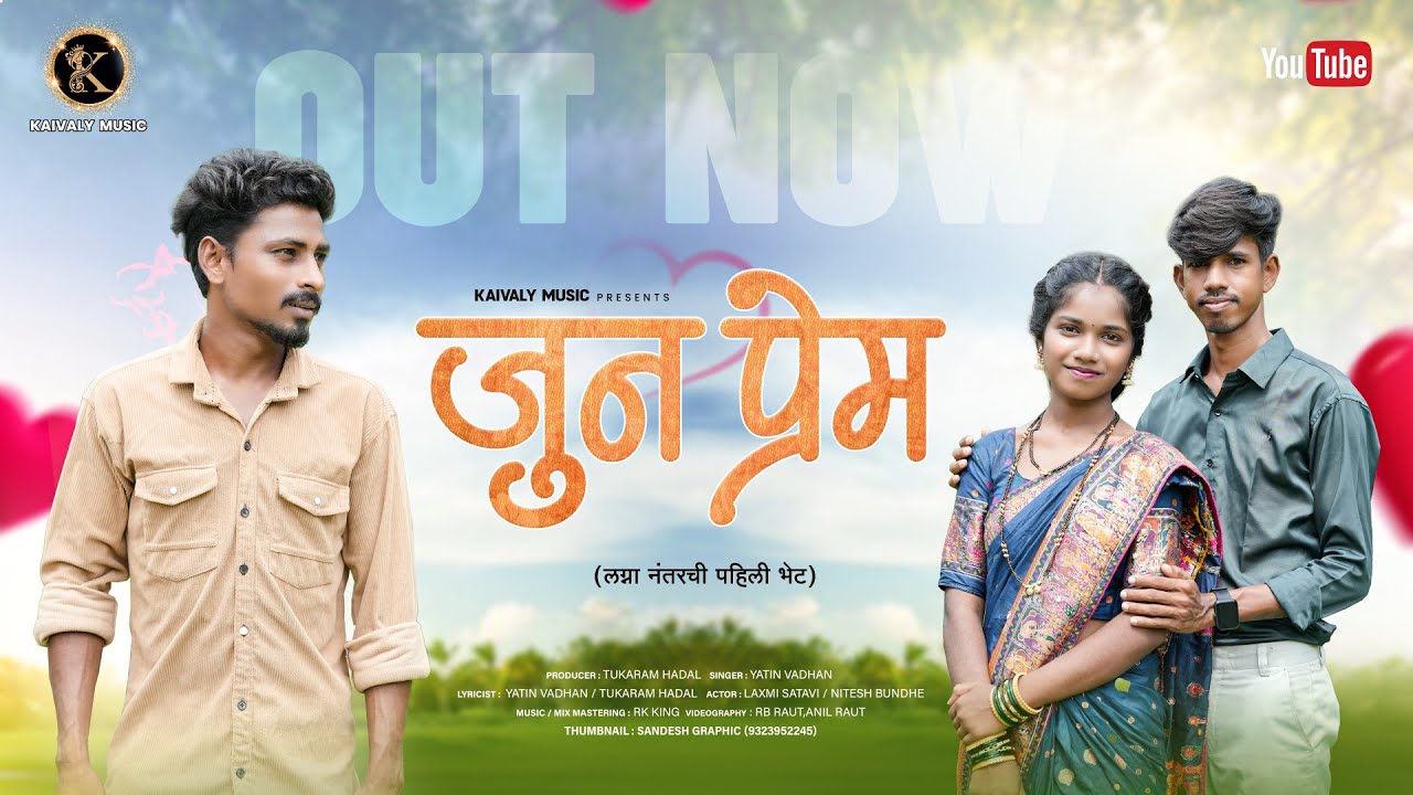 Jun Prem |जुन प्रेम | Full Song | Laxmi Satavi, Nitesh Bundhe | Yatin Vadhan| RK King |Tukaram Hadal