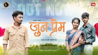 Jun Prem |जुन प्रेम | Full Song | Laxmi Satavi, Nitesh Bundhe | Yatin Vadhan| RK King |Tukaram Hadal