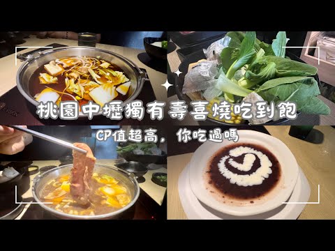 桃園中壢 獨有壽喜燒吃到飽 本燔野菜農場|食材品質穩定且備受當地人所熟知,趕快來吃一波