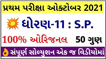 STD 11 SP Paper Solution 2021 First Exam, STD 11 SPCC First Exam Paper Solution 2021 October