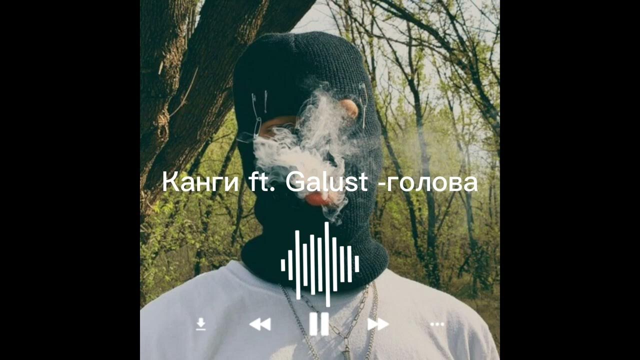 Песня канги голова. КАНГИ, Galust - голова.