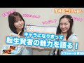 ã€ã‚¹ãƒ©ã¡ã‚…ãƒ¼ã¶ã€‘ç¬¬5å›žã€Œè»¢ç”Ÿè³¢è€…ã®é­…åŠ›ã‚’èªžã‚ã†ï¼ (èŠ±äº•&ä¸‰å·ver.)ã€ã€è»¢ç