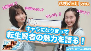 【スラちゅーぶ】第5回「転生賢者の魅力を語ろう！ (花井&三川ver.)」【転生賢者の異世界ライフ】