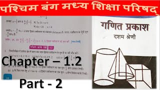 WBBSE Class 10 Math Chapter 1.2 in Hindi Part -2// Madhyamik Math // Algebra  // N V Education