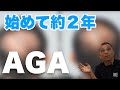【AGA治療】毛根統一！！AGA治療約２年目。治療の成果は如何に！？！？