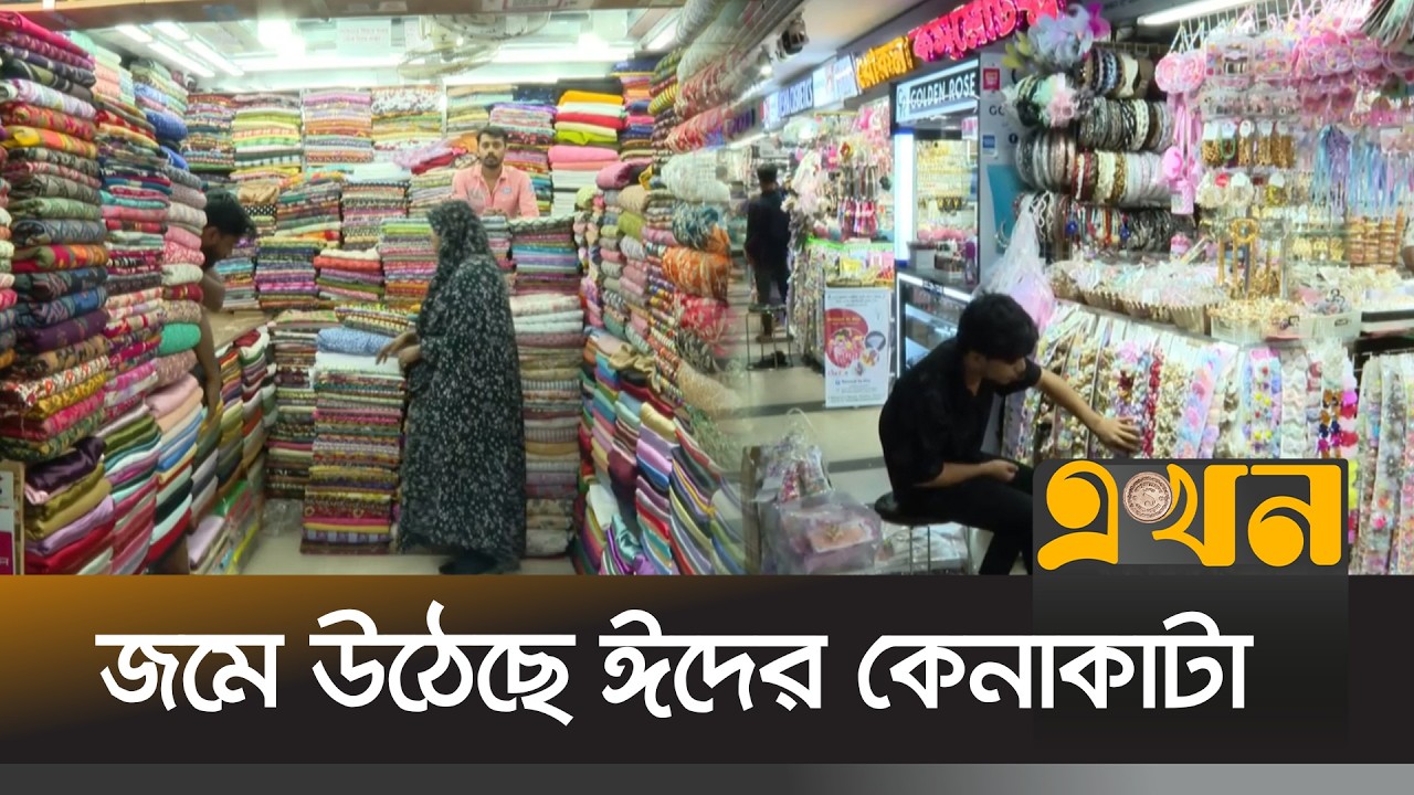 ঈদের কেনাকাটায় শপিংমলগুলোতে ক্রেতাদের ভিড় | Eid Shopping | Ekhon TV