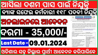 ଆସିଲା Bank Safaikarmachanri ରେ ବଡ ନିଯୁକ୍ତି | 10th Pass | Bank  New Vacancy | Canara Bank  Sub Staff