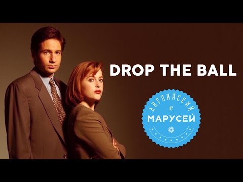 Идиомы: DROP THE BALL. Английский с Марусей