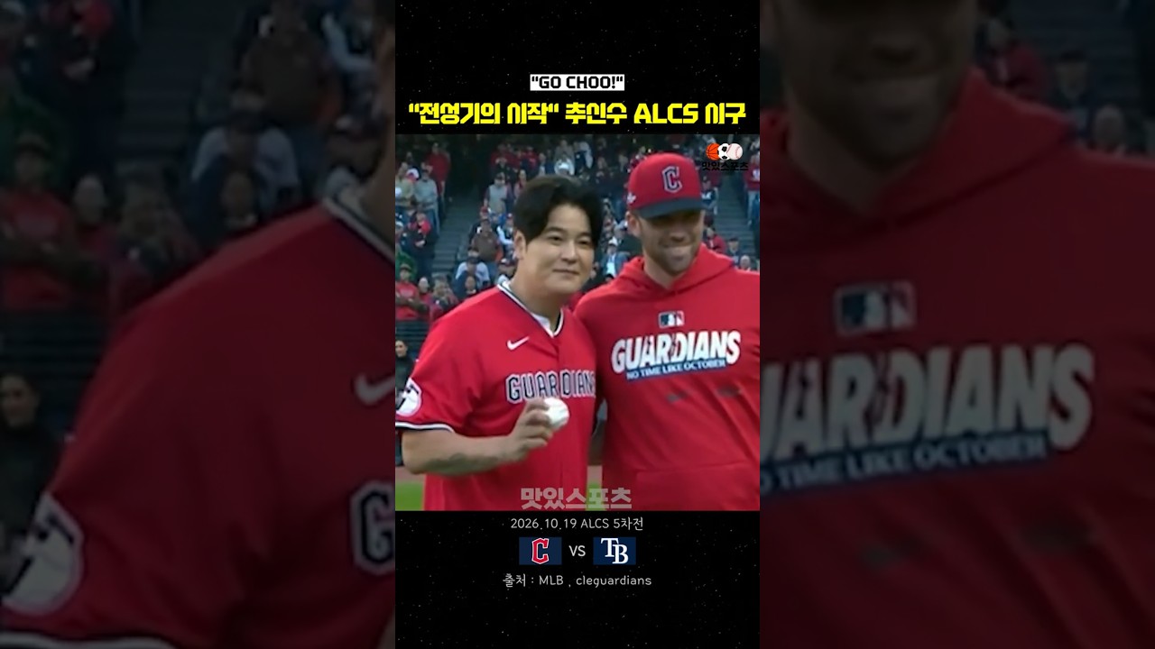 "전성기의 시작" 추신수 ALCS 5차전 시구
