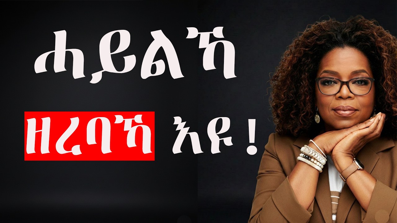 እዚ ክእለት ኩሉ ማዕፆ ክኸፍተልካ እዩ!|9 powerful habits to matser communication!9 ልምድታት ክእለት ምትእስሳር!