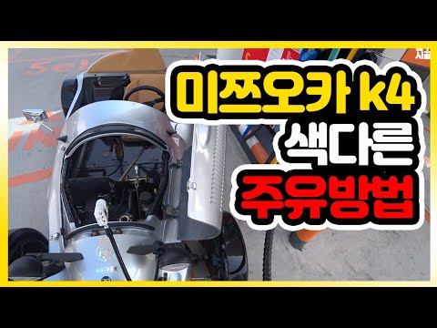 대한민국 단2대 미쯔오카 k4 주유구는 어딨지? 0-70km 가속실험