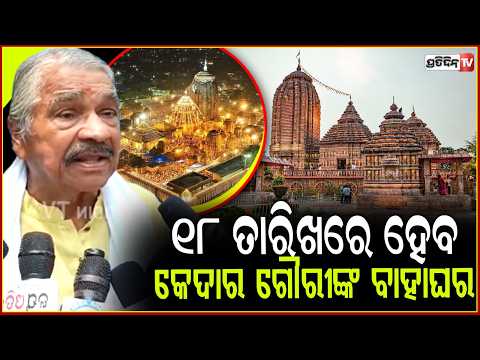 ୧୯ ତାରିଖ ଦିନ ୬୧ପ୍ରକାର ବାଜା ବଜେଇ କେଦାର ଗୌରୀ ବାହାଘର କରିବୁ ! Sura routray on Sitalsasthi,bbsr