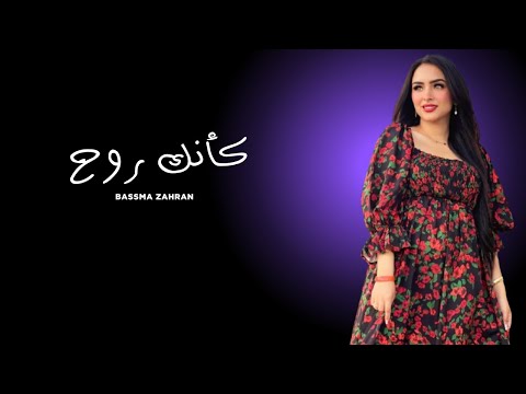   2    بسمة زهران كأنك روح