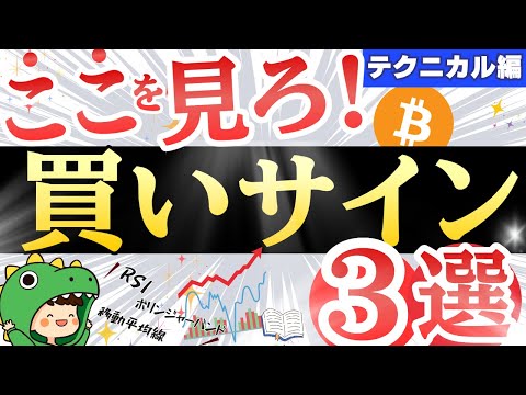 【永久保存版】ビットコインの買い時を見極める３つの最強サインを解説！