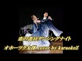 「恋の迷宮ダンシングナイト」　オホーツク太郎　cover by karaokeZ