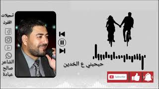 حبحبني ع الخدين 😍☺️ #الشاعر_صالح_عبادة #تسجيلات_القلمون