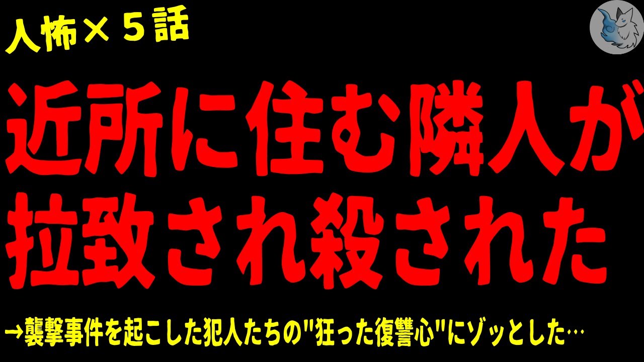 【2chヒトコワ】優しい隣人が拉●され〇された…怖い話まとめ×５話（短編集)【ゆっくり/怖い話/人怖】
