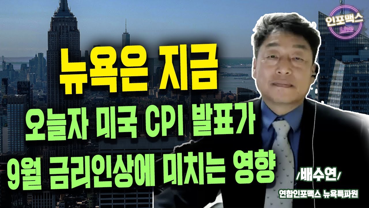 뉴욕은 지금. 오늘자 미국 CPI 발표가 9월 금리인상에 미치는 영향 +인포맥스라이브+ 배수연 연합인포맥스 뉴욕특파원