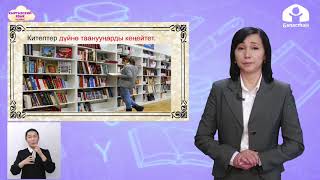 Кыргызский язык 4 класс / Тарых музейи / ТЕЛЕУРОК 29.01.21
