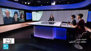 المثليات جنسيا.. "حكايات حب.. لا تحكى"! • فرانس 24 / FRANCE 24