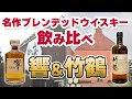 調和を極めた二つの名作ウイスキー──響JAPANESE HARMONYと竹鶴を